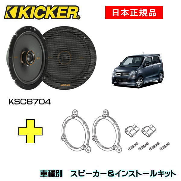 KICKER LbJ[@tgXs[J[ + ԎʃCXg[Lbg KSC6704Xs[J[iԁF47KSC6704 (16.5cmRALV)CXg[LbgiԁFOG674DS1KԎFMAZDA AZ-SiMJ23S EH20/9`H24/10j