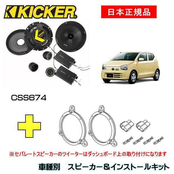 KICKER キッカー　フロントスピーカー + 車種別インストールキット CSS674スピーカー品番：46CSS674インストールキット品番：OG674DS1適合車種：MAZDA キャロル（HB25S/35S/36S ・H21/12～）