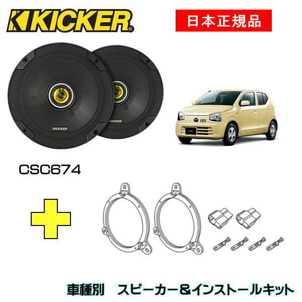 KICKER キッカー　フロントスピーカー + 車種別インストールキット CSC674スピーカー品番：46CSC674 (16.5cmコアキシャル)インストールキット品番：OG674DS1適合車種：MAZDA キャロル（HB25S/35S/36S ・H21/12～）