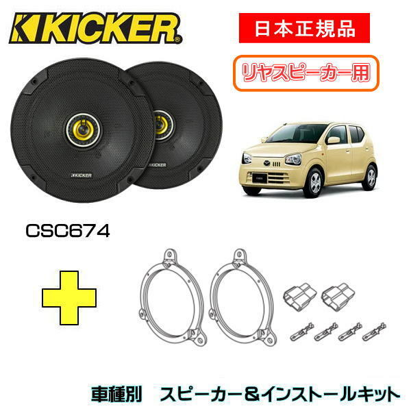 KICKER キッカー　リヤスピーカー【Rrドア】 + 車種別インストールキット CSC674スピーカー品番：46CSC674 (16.5cmコアキシャル)インストールキット品番：OG674DS1適合車種：MAZDA キャロル（HB25S/35S/36S ・H21/12～）