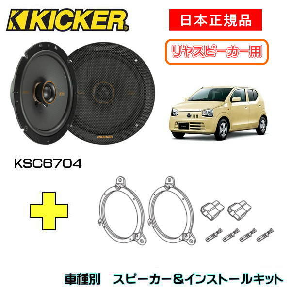 KICKER キッカー　リヤスピーカー【Rrドア】 + 車種別インストールキット KSC6704スピーカー品番：47KSC6704 (16.5cmコアキシャル)インストールキット品番：OG674DS1適合車種：MAZDA キャロル（HB25S/35S/36S ・H21/12～）