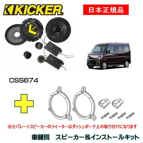 KICKER キッカー　フロントスピーカー + 車種別インストールキット CSS674スピーカー品番：46CSS674インストールキット品番：OG674DS1適合車種：MAZDA スクラム ワゴン/バン（DG17W ・H27/3～）
