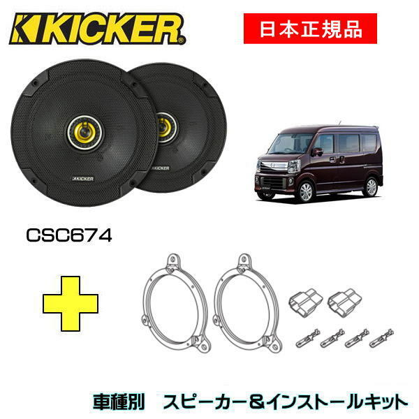 この商品は KICKER キッカー　フロントスピーカー + 車種別インストールキット CSC674スピーカー品番：46CSC674 (16.5cmコアキシャル)インストールキット品番：OG674DS1適合車種：MAZDA スクラム ワゴン/バン（DG17W ・H27/3〜） ポイント 【日本正規品】 【注意事項】 ※トリム裏側が干渉する場合は切り取る必要があります。※純正の16cmスピーカー取付時に加工する目印のポンチ部が3ヶ所あります。　鉄板用ドリル等で穴あけ加工をして取り付けてください。 ショップからのメッセージ CSシリーズの2-way及び3-wayコアキシャルスピーカーは、純正からのアップグレードに最も適しています。薄型に設計されたスチール製のフレームと内張りに干渉のしないゼロツィーター構造を採用することで、より多彩な車種への純正交換を可能にしています。※取付には一部加工が必要です。専門業者お及び取付知識のある方にご依頼ください取付中の事故、ケガ、商品の破損など当店では責任を負えませんのでご了承ください 納期について 4