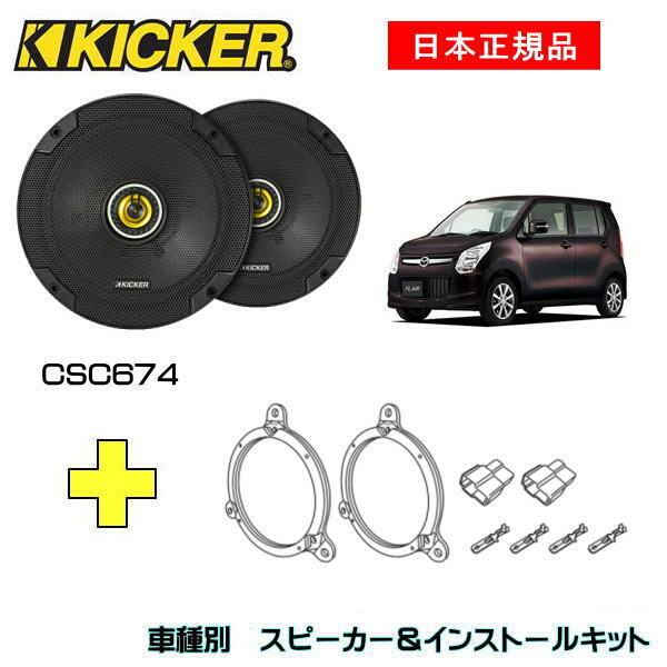 KICKER キッカー　フロントスピーカー + 車種別インストールキット CSC674スピーカー品番：46CSC674 (16.5cmコアキシャル)インストールキット品番：OG674DS1適合車種：MAZDA フレア（MJ34S/44S/55S ・H24/10～）