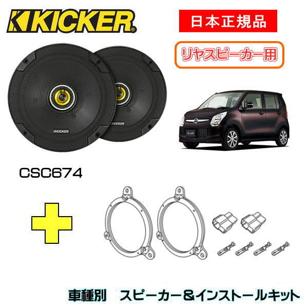 KICKER LbJ[@Xs[J[yRrhAz + ԎʃCXg[Lbg CSC674Xs[J[iԁF46CSC674 (16.5cmRALV)CXg[LbgiԁFOG674DS1KԎFMAZDA tAiMJ34S/44S/55S EH24/10`j