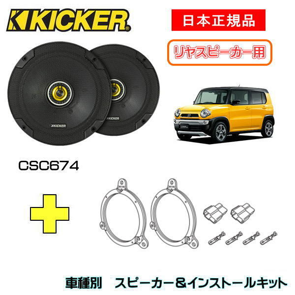 KICKER LbJ[@Xs[J[yRrhAz + ԎʃCXg[Lbg CSC674Xs[J[iԁF46CSC674 (16.5cmRALV)CXg[LbgiԁFOG674DS1KԎFMAZDA tA NXI[o[iMS31S/41S EH26/1`j