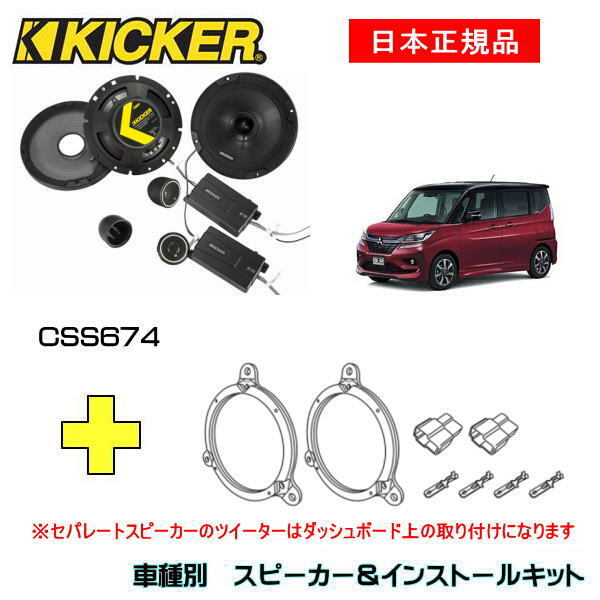 KICKER キッカー　フロントスピーカー + 車種別インストールキット CSS674スピーカー品番：46CSS674インストールキット品番：OG674DS1適合車種：MITSUBISHI デリカ D2（MB36S/46S ・H27/12～）