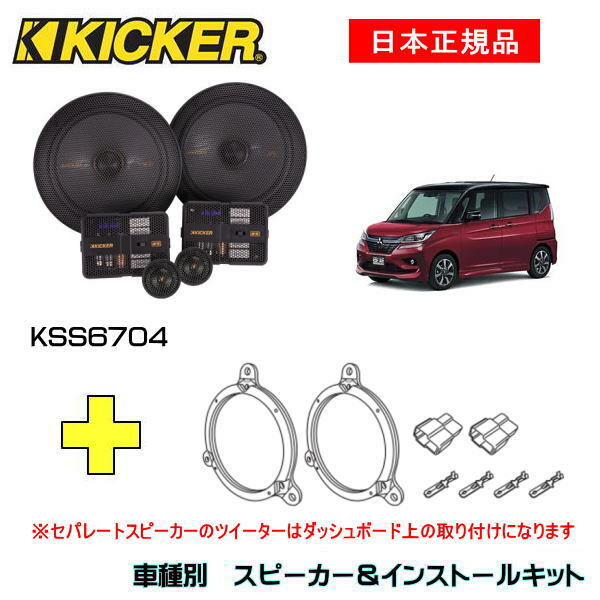 KICKER キッカー　フロントスピーカー + 車種別インストールキット KSS6704スピーカー品番：47KSS6704インストールキット品番：OG674DS1適合車種：MITSUBISHI デリカ D2（MB36S/46S ・H27/12～）