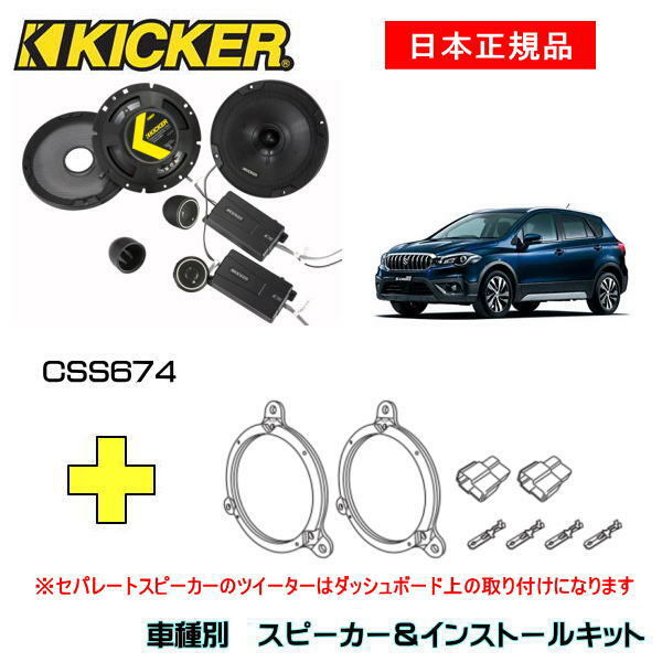 KICKER キッカー　フロントスピーカー + 車種別インストールキット CSS674スピーカー品番：46CSS674インストールキット品番：OG674DS1適合車種：SUZUKI SX4/SX4 S-CROSS（YA/YB/YC系 ・H18/7～R2/12） 1