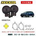 KICKER キッカー　フロントスピーカー + 車種別インストールキット KSS6704スピーカー品番：47KSS6704インストールキット品番：OG674DS1適合車種：SUZUKI SX4/SX4 S-CROSS（YA/YB/YC系 ・H18/7～R2/12）