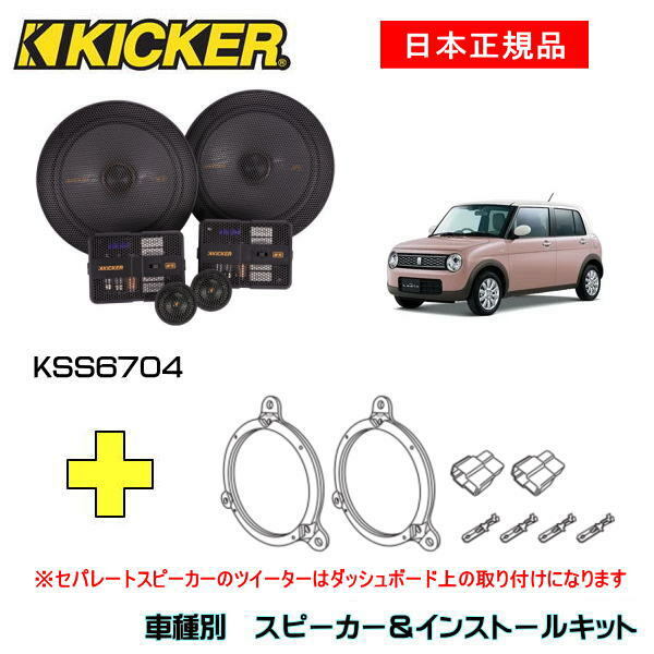 KICKER キッカー　フロントスピーカー + 車種別インストールキット KSS6704スピーカー品番：47KSS6704インストールキット品番：OG674DS1適合車種：SUZUKI アルト ラパン（HE33S/22S ・H20/11～）