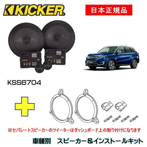 KICKER キッカー　フロントスピーカー + 車種別インストールキット KSS6704スピーカー品番：47KSS6704インストールキット品番：OG674DS1適合車種：SUZUKI エスクード（YE/YD/TD/TA系 ・H17/5～R3/9）