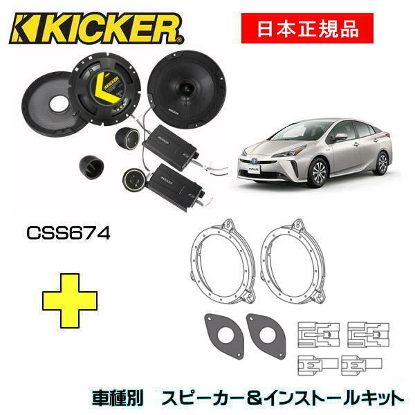 KICKER キッカー　フロントスピーカー + 車種別インストールキット CSS674スピーカー品番：46CSS674インストールキット品番：OG674PFT1適合車種：TOYOTA プリウス 50系(H27/12～)