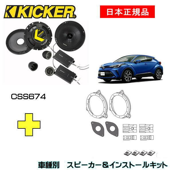 KICKER LbJ[@tgXs[J[ + ԎʃCXg[Lbg CSS674Xs[J[iԁF46CSS674CXg[LbgiԁFOG674PFT7KԎFTOYOTA C-HRyzi2019/10`)