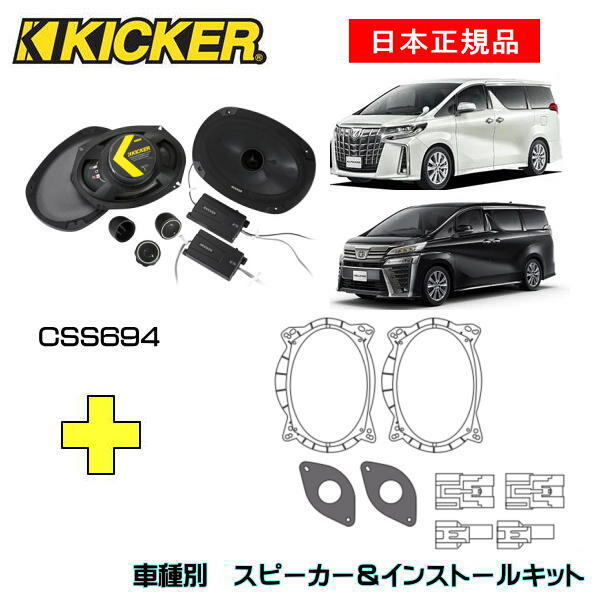 この商品は KICKER キッカー　フロントスピーカー + 車種別インストールキット CSS694スピーカー品番：46CSS694インストールキット品番：OG69PFT2適合車種：TOYOTA アルファード/ヴェルファイア 30系※JBL サウンドシステム車は除く ポイント アルファード ヴェルファイア 30系 専用 フロントスピーカー ショップからのメッセージ CSスピーカーは純正スピーカーからのアップグレードでも音響の変化を体感できます。通常のスピーカーには見られない技術が低音のキレ、音圧、そして明瞭さを実現させています。//CSSの特徴//・高音を調節するための3ポジションツィータースイッチ（ 0dB / + 3dB / + 6dB）・EVC?（Extended Voice Coil）テクノロジーが低音のキレの良さとレスポンスを実現・チタン製ツイーターとネオジムマグネット、ウーファーコーンのフェーズプラグが正確なスピーカー駆動をアシスト・フラッシュマウント、アングルマウント、自立マウントを含む3種類のツィーター取付オプションが付属※取付には一部加工が必要です。専門業者お及び取付知識のある方にご依頼ください取付中の事故、ケガ、商品の破損など当店では責任を負えませんのでご了承ください 納期について 4