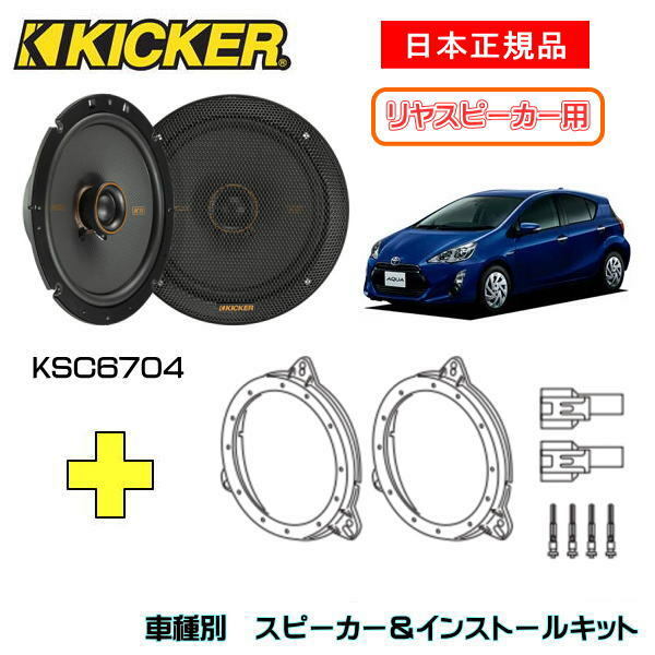 KICKER LbJ[@Xs[J[yRrhAz + ԎʃCXg[Lbg KSC6704Xs[J[iԁF47KSC6704 (16.5cmRALV)CXg[LbgiԁFOG674T2KԎFTOYOTA ANAi10n EH23/12`R3/7j