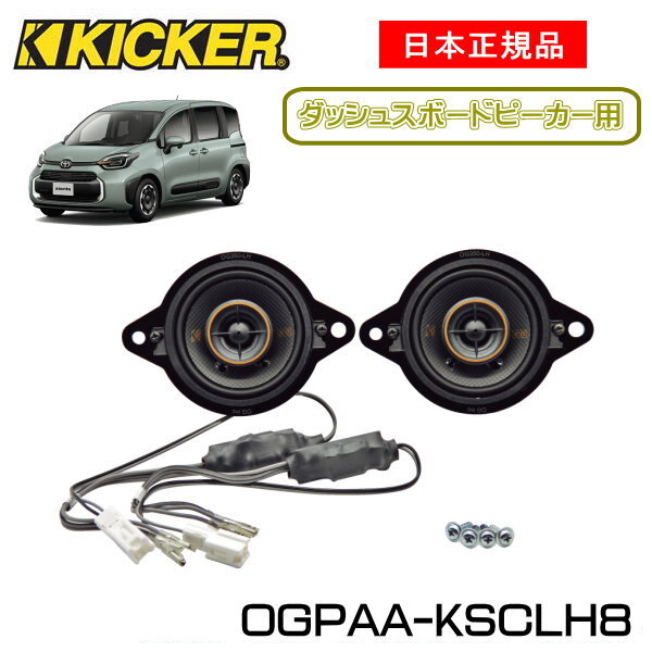 KICKER LbJ[@_bV{[hXs[J[y_bV{[hzXs[J[iԁFOGPAA-KSCLH8i8dljKSC3504AOG350LHAXs[J[Jv[HgtϏiKԎFTOYOTA VG^i10G/15Gn ER4/8`j