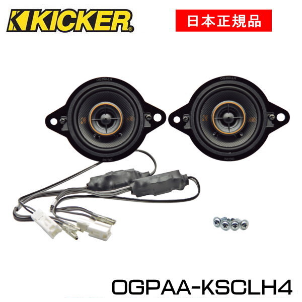 KICKER キッカー　ダッシュボードスピーカー【ダッシュボード】スピーカー品番：OGPAA-KSCLH4（4Ω仕様）KSC3504、OG350LH、スピーカーカプラー加工組付け済商品適合車種：TOYOTA ダッシュボードスピーカー装備車※適合車は下記に記載しております