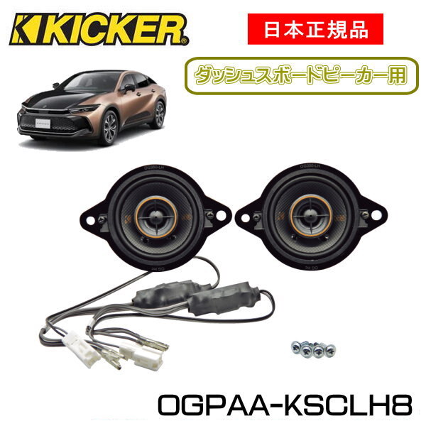 KICKER キッカー　ダッシュボードスピーカー【ダッシュボード】スピーカー品番：OGPAA-KSCLH8（8Ω仕様）KSC3504、OG350LH、スピーカー..