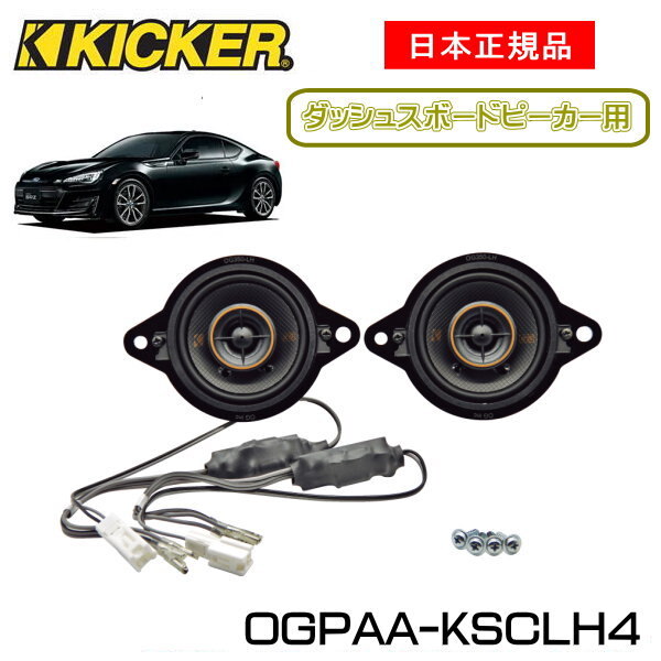 KICKER キッカー ダッシュボードスピーカー【ダッシュボード】スピーカー品番：OGPAA-KSCLH4（4Ω仕様）KSC3504 OG350LH スピーカーカプラー加工組付け済商品適合車種：SUBARU BRZ【後期】（ZC6 2016/8～）