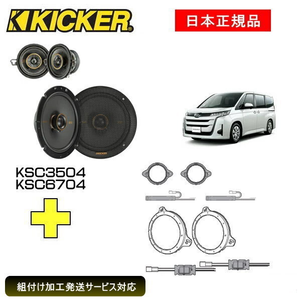 KICKER LbJ[@tgXs[J[ + ԎʃCXg[Lbg KSC3504+KSC6704Xs[J[iԁF47KSC3504A47KSC6704CXg[LbgiԁFOGPFT-60PRKԎFTOYOTA mAi90n ER4/1`j6Xs[J[Ԑp