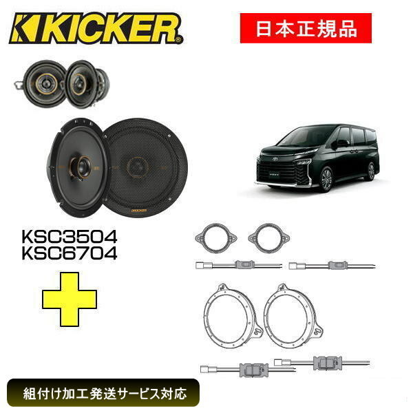 KICKER åեȥԡ + ּ̥󥹥ȡ륭å KSC3504+KSC6704ԡ֡47KSC350447KSC6704󥹥ȡ륭å֡OGPFT-90NVŬּTOYOTA 90 R4/1˽12ԡ