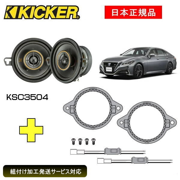 KICKER LbJ[@_bV{[hXs[J[ + ԎʃCXg[Lbg KSC3504Xs[J[iԁF47KSC3504CXg[LbgiԁFOG350LH + Jv[HKԎFTOYOTA NEi220n E2018/6`2022/7j