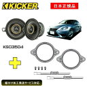 KICKER キッカー　ダッシュボードスピーカー + 車種別インストールキット KSC3504スピーカー品番：47KSC3504インストールキット品番：O..