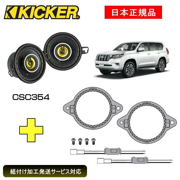 KICKER キッカー　ダッシュボードスピーカー + 車種別インストールキット CSC354スピーカー品番：46CSC354インストールキット品番：OG350LH適合車種：TOYOTA ランドクルーザープラド（TRJ15#/GRJ15#/GDJ15# ・2009/9〜）※スーパーライブサウンド車