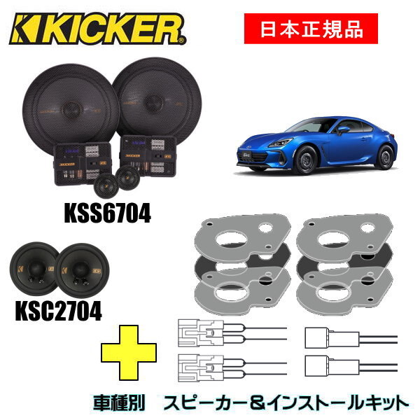 KICKER キッカー　フロントスピーカー + 車種別インストールキット KSS6704 + KSC2704スピーカー品番：47KSS6704、47KSC2704インストールキット品番：OG270/86、OGTOC2適合車種：SUBARU BRZ（ZD8 ・2021/10～）グレード：適合は下記に記載しております