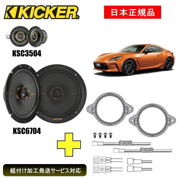 この商品は KICKER キッカー　フロントスピーカー + 車種別インストールキット KSC3504+ KSC6704スピーカー品番：47KSC6704、47KSC3504インストールキット品番：OG350LH、OGTOC2適合車種：TOYOTA GR86（ZN8 ・2021/3〜）グレード：適合は下記に記載しております ポイント 【組付け加工発送サービス対応】 【注意事項】 ■純正8 スピーカー車と純正6 スピーカー車とでは回路が異なるため接続方法が異なります。■6 スピーカー車の場合は純正スピードナット「SU003-01536」および純正ボルト「SU003-00070」（トヨタ品番）が各4 個必要です。■ドアスピーカー用インナーバッフルはKSC6704の同梱品をご使用ください ショップからのメッセージ KICKER KSC6704(ミッドレンジ16.5cm、ツイーター2cm)KICKER KSC3504(ミッドレンジ8.9cm、ツイーター1.3cm)+ OGTOC2適合車種：TOYOTA GR86（ZN8 ・2021/3〜）グレード：RZ（純正8 スピーカー）、SZ（純正6 スピーカー）専用//KSCの特徴//シルクドームツィーターが滑らかな音質を実現ポリプロピレン製の振動板と耐久性のあるサラウンドエッジスピーカー本体は純正交換でも簡単に収まる薄型設計取付バッフル付属(KSC6504/KSC6704/KSC6904/KSC69304)JEEP JLラングラー用取付ブラケット付属(KSC404)内張干渉の心配がない同軸ツィーター設計※取付には一部加工が必要です。専門業者お及び取付知識のある方にご依頼ください取付中の事故、ケガ、商品の破損など当店では責任を負えませんのでご了承ください 納期について 4