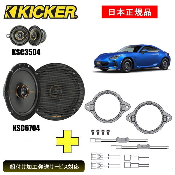 KICKER キッカー フロントスピーカー 車種別インストールキット KSC3504 KSC6704スピーカー品番：47KSC6704 47KSC3504インストールキット品番：OG350LH OGTOC2適合車種：SUBARU BRZ（ZD8 2021/10～）グレード：適合は下記に記載しております