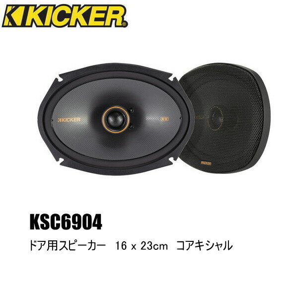 KICKER キッカー　フロントスピーカー + 車種別インストールキット KSC6904スピーカー品番：47KSC6904インストールキット品番：OG69-LT1 + オリジナル配線適合車種：TOYOTA ヴェルファイア（40系 ・R5/6～）※