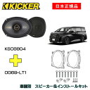 KICKER キッカー　フロントスピーカー + 車種別インストールキット KSC6904スピーカー品番：47KSC6904インストールキット品番：OG69-LT1 + オリジナル配線適合車種：TOYOTA ヴェルファイア（40系 ・R5/6～）※