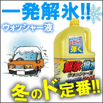 KYK（古河薬品工業）　19-029　解氷・撥水ウォッシャー液（2L）　-60℃まで凍結しない　極寒地でも使用可能