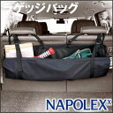 【10/4〜/11迄 ポイント最大 25.5倍！】NAPOLEX（ナポレックス）　JK-69　ラゲッジルームバッグ　車内や荷室の空間を有効利用