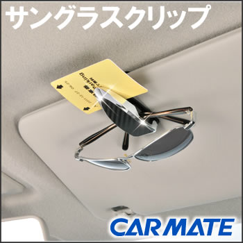 CARMATE（カーメイト）　DZ212　サングラスクリップ カーボン調　駐車券などを挟めるクリップ付き
