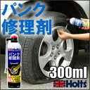 Holts（ホルツ）　MH762　タイヤウェルド パンク修理剤（300ml）　軽自動車/小型自動車用　ガスと液体ゴムで瞬時にタイヤをふくらまし、穴をふさぐ！