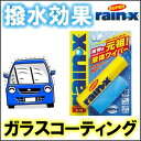 元祖スーパーレイン・X　オリジナル（70ml）　一度塗りで強力な撥水被膜！長期間の耐久力！