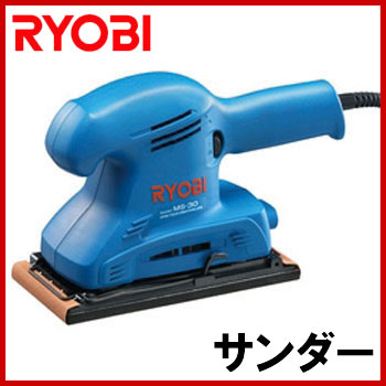 RYOBI（リョービ）　MS-30　電動サンダー　木材、金属、塗装面の研削、研磨に