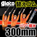 ソフト99コーポレーション No.1 ガラコワイパー パワー撥水 替えゴム（300mm） 幅6mm 【あす楽対応】