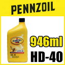 PENNZOIL ペンゾイル　コンベンショナルHD モーターオイル　HD-40　4ストロークエンジンオイル（946ml）　ペンズオイル その1