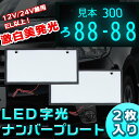 【当社在庫有り(当日・翌営業日出荷可能)】 AIR LED 字光式 ナンバー プレート 1枚のみ ハイゼット S201P/S201C/S211P/S211C 送料無料 3年保証