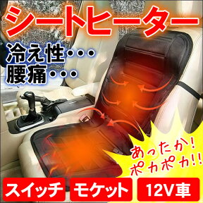 車載用 ホットシートヒーター/電動シート暖房　座面・腰面があったかポカポカ（12V車用）　シートカバー/防水生地/モケット/車用/シガー電源/ホットカーシート　【あす楽対応】