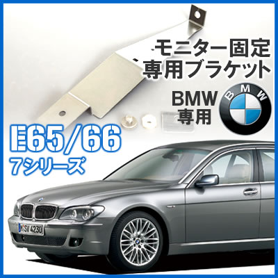 a/tack（エイタック）　AT-806　リアモニタースタンド 　BMW 7シリーズ（E65/E66）専用 モニターを見やすい位置に固定するためのブラケット