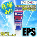 【カード決済OK】【在庫あり】WAKO'S（ワコーズ）　エンジンパワーシールド　EPS　エンジンオイル漏れ防止剤/オイル上がり防止剤/オイル下がり防止剤（280ml）　【あす楽対応】