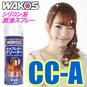 WAKO'S（ワコーズ）　キャブレタークリーナー　CC-A　速攻型キャブレター洗浄スプレー（420ml）