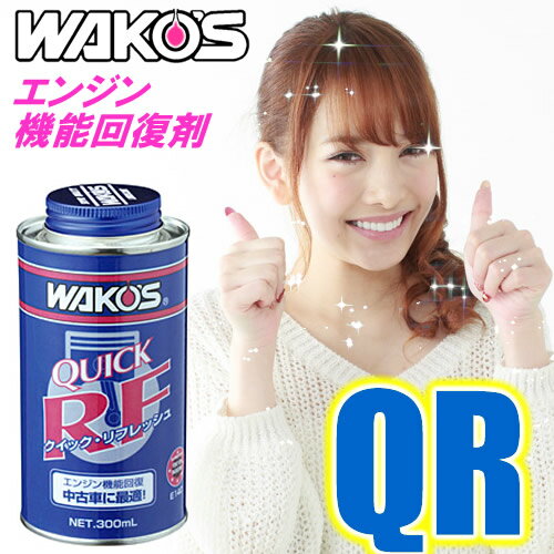 WAKO’S（ワコーズ）　クイック リフレッシュ　QR　エンジン機能回復剤（300ml）　ガソ...