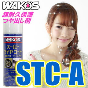 WAKO'S（ワコーズ）　スーパータイヤコート　STC-A　超耐久保護つや出し剤（480ml）　特殊合成ゴム配合　タイヤ/バンパー/未塗装樹脂/ヒビ割れ防止　艶を長期間持続・保護