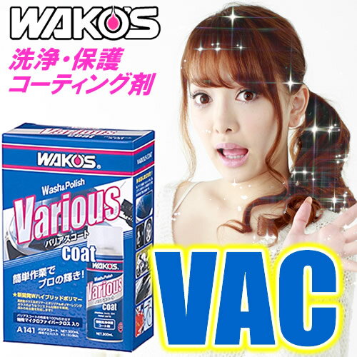WAKO'S（ワコーズ）　新バリアスコート　VAC　洗浄・保護・ガラス系コーティング剤（300ml）　クロス2枚付き　車/ボディー/バンバー/ホイール/プラスチック/ミラー/ガラス/内装パーツなどに　【】